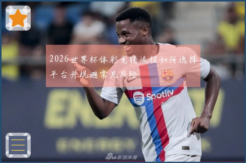 2026世界杯体彩竞猜流程如何选择平台并规避常见风险