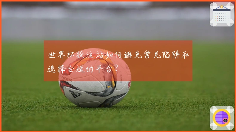 世界杯投注站如何避免常见陷阱和选择合适的平台？