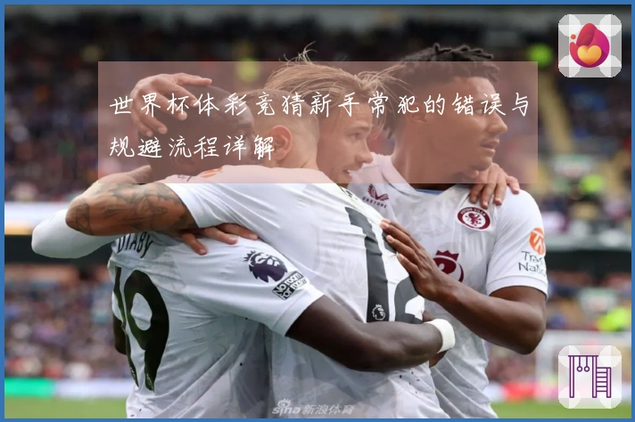 世界杯体彩竞猜新手常犯的错误与规避流程详解