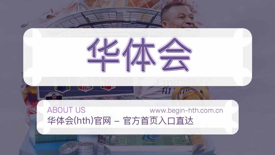 华体会 客户端图