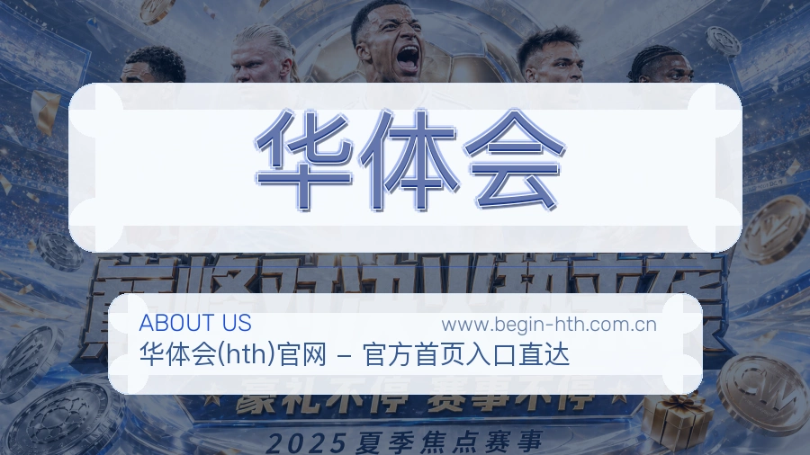 关于 华体会